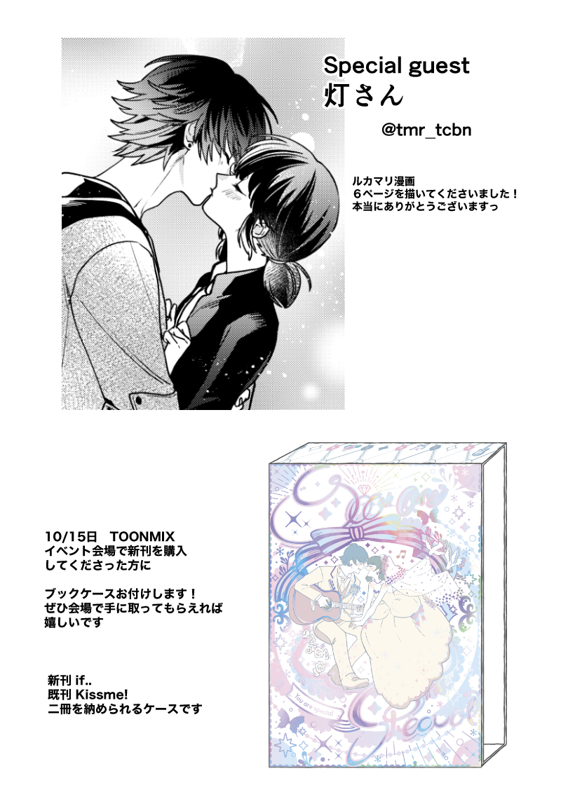 ルカ×マリネット(ルカマリ)新刊サンプル④
ゲストに 灯さん @tmr_tcbn をお招きしてます
素敵なルカマリ漫画を描いてくださいました!
ブックケースのデザインは sio様 @40sio
最高に可愛くて豪華なケースにしてくださいました!