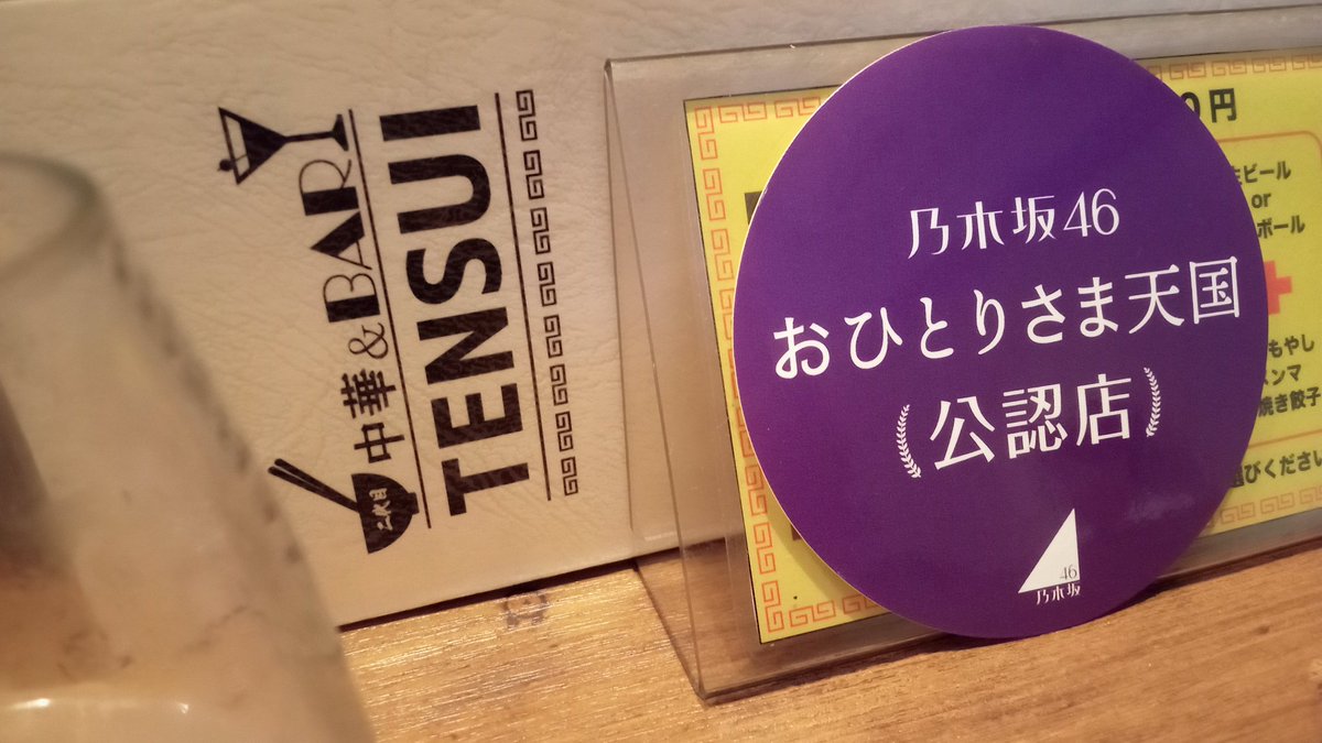 A0810NJ's tweet photo. 🎶帰り道は遠回りして…東京・木場の #おひとりさま天国公認店 中華&BAR #TENSUI さんへ🥳
料理も美味しく、たまたま居合わせた乃木坂ファンの方々と盛り上がり、楽しい一時でした🤩 https://t.co/GxWE96IKqO