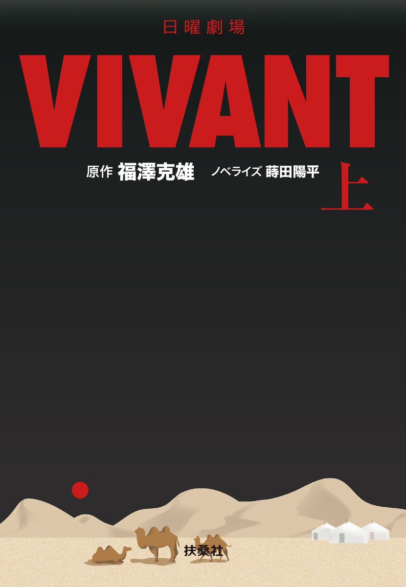 TBS_VIVANT's tweet photo. 📚視聴者プレゼント決定！

日曜劇場『#VIVANT』ノベライズ本を
上下巻セットで50名様にプレゼントいたします！

応募締切：9/24(日)23:59〆 

※当選者の発表は商品の発送を
もってかえさせていただきます。

詳しくは番組HPを✅
https://t.co/pdjeB09K2Y https://t.co/ZF10CoNstx