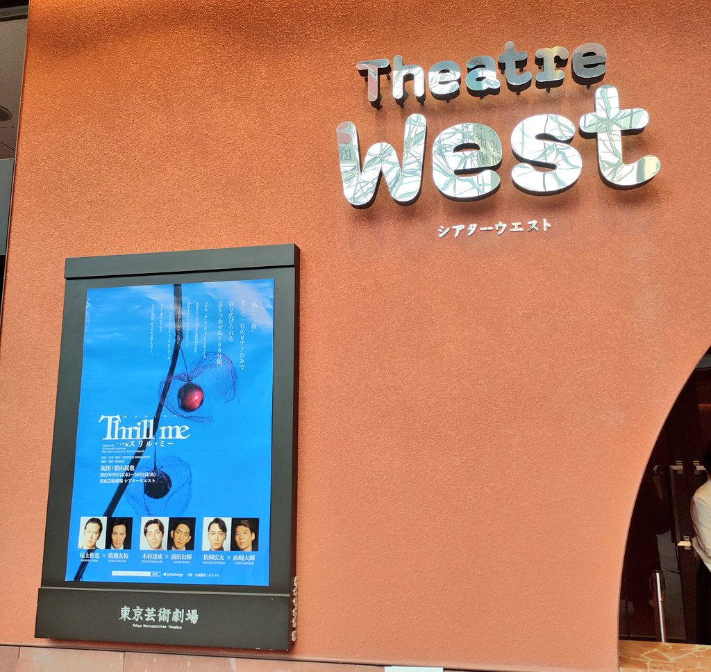 初TheatreWestのスリルミーだった！公輝達成ペアはとても楽しみだったのです…！
こういう表現なのね…と色々楽しかった。