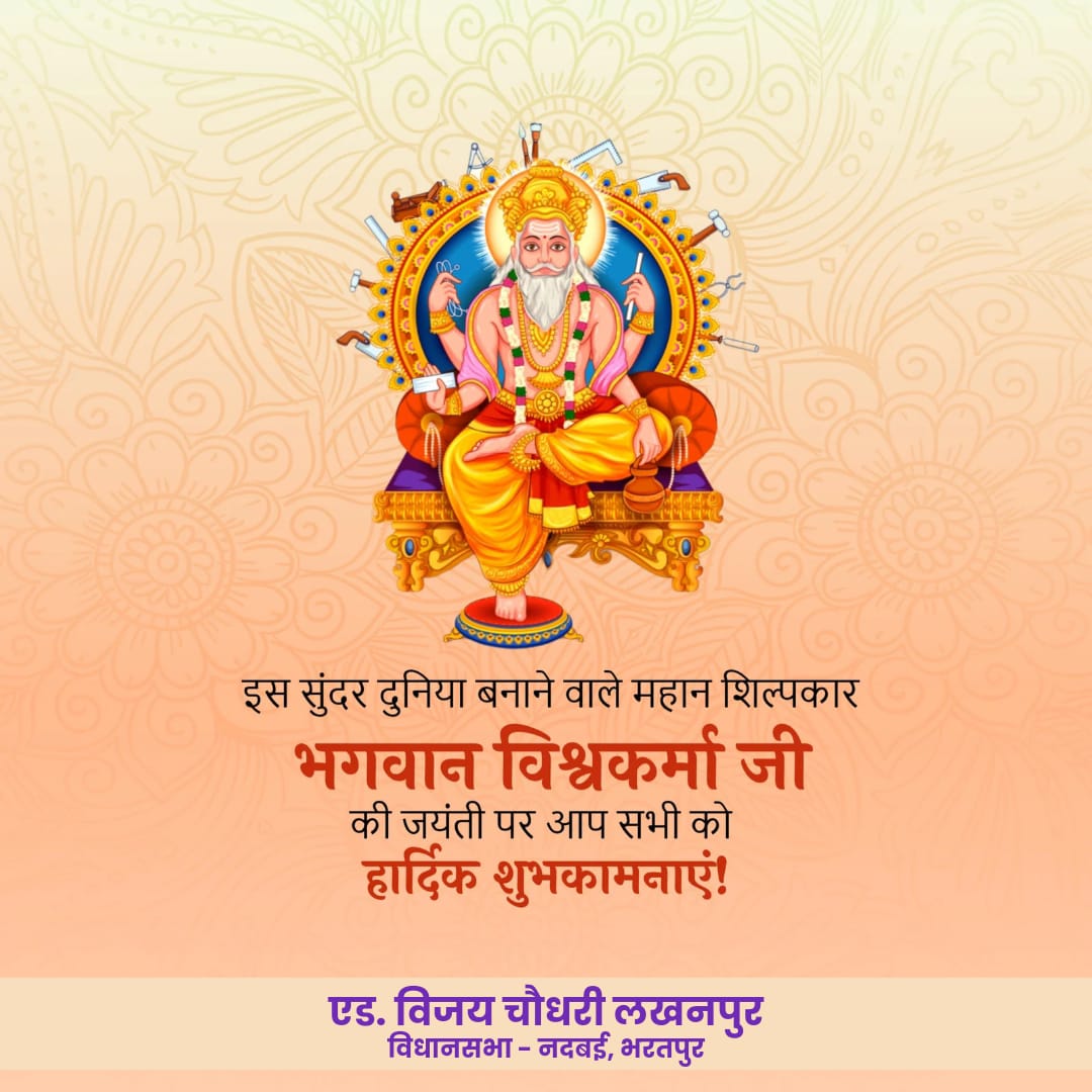 adv_vijayinwc's tweet image. आप सभी को विश्वकर्मा पूजा की हार्दिक बधाई एवं शुभकामनाएं....!