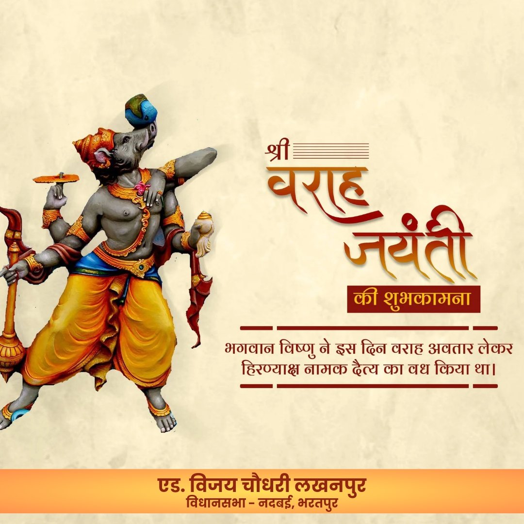 adv_vijayinwc's tweet image. नमस्तस्मै वराहाय लीलयोद्धरते महीम्।
खुरमध्यगतो यस्य मेरुः खणखणायते।।

श्री वराह जयंती की प्रदेश वासियों को हार्दिक बधाई एवं शुभकामनाएं!

श्री हरि विष्णु के अवतार, भगवान श्री वराह से प्रार्थना है कि सभी के जीवन को सुख-शांति और समृद्धि से परिपूर्ण करें, विश्व का कल्याण करें।