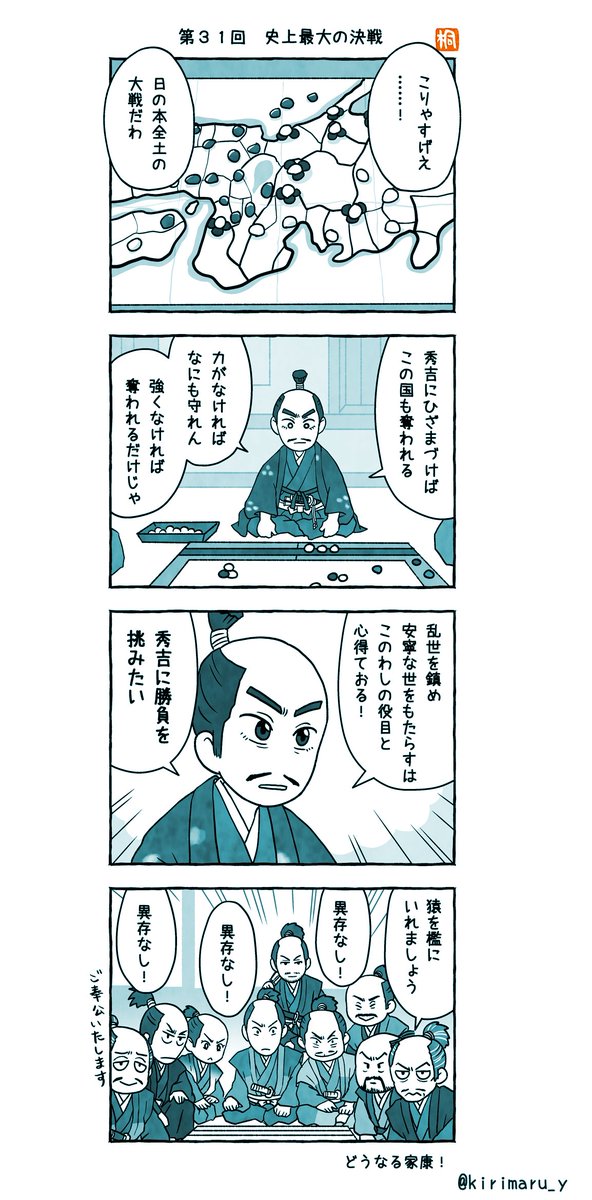 第31回「史上最大の決戦」おさらい4コマ
まだまだ健在な家臣団!
描くのは大変だけど楽しいです! 
#どうする家康
#どうする絵 
