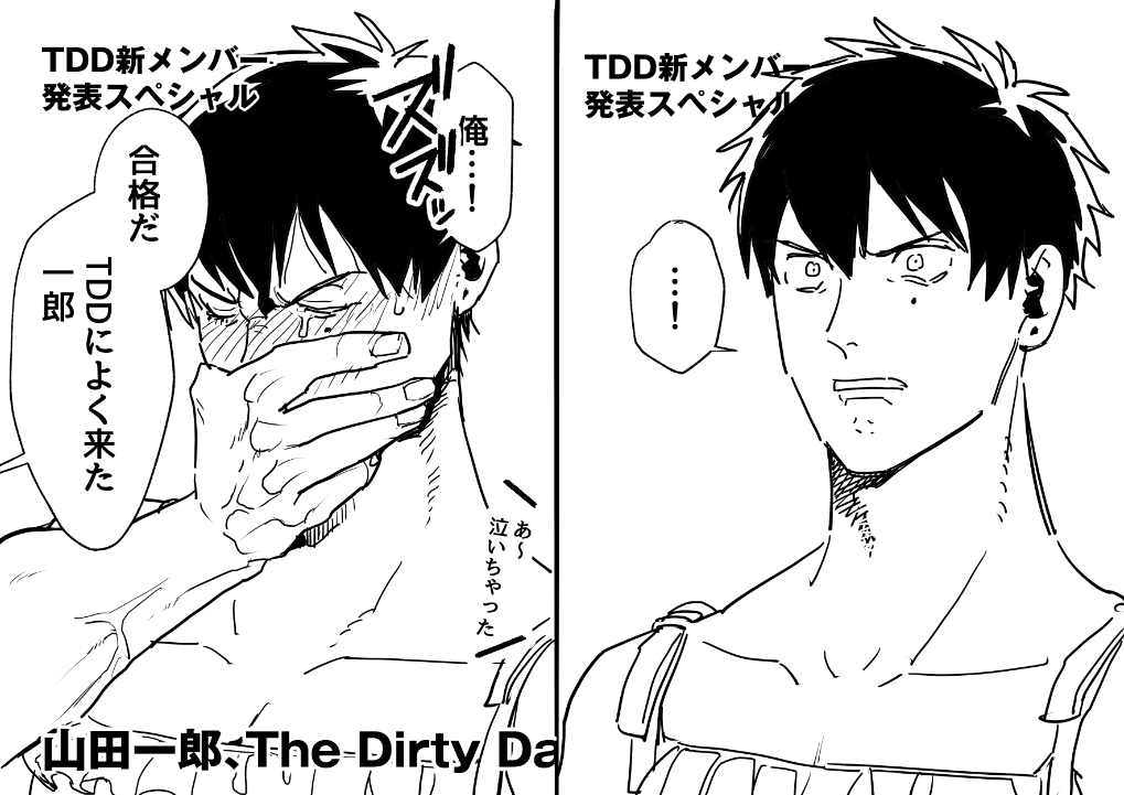 これは一郎がTDDのオーディションでサプライズ合格発表されたときの無い記憶 