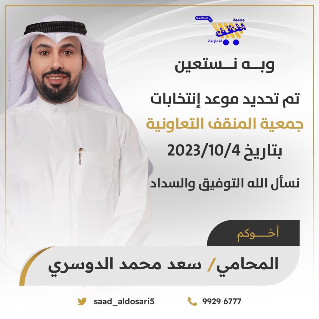 saad_aldosari5's tweet photo. (وبه نستعين )

تم تحديد موعد إنتخابات 

جمعية المنقف التعاونية 

يوم الأربعاء الموافق  2023/10/4

أسال الله التوفيق للجميع 

أخوكم /
المحامي سعد محمد الدوسري  

 #جمعية_المنقف_التعاونية https://t.co/kCEiE68bxo