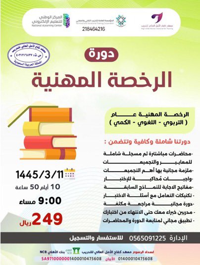 ✨الرخصة المهنية✨
يقدم معهد كفاح الامل العالي للتدريب الرخصة المهنية
⬇️
للتواصل الإدارة : أ/عطرة الغامدي 
 wa.me/966565091225
#مساء_الخير
#الرخصة_المهنية_للمعلمين
#الرخصه_المهنيه_عام_تربوي
#الرخصة_المهنية
#نحلم_ونحقق