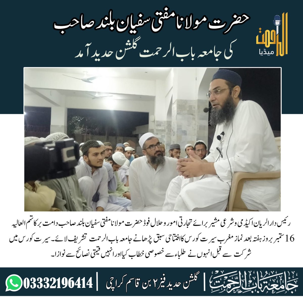 Alrahmatmedia's tweet photo. حضرت مولانا مفتی سفیان بلند صاحب دامت برکاتہم العالیہ کی جامعہ باب الرحمت گلشن حدید کراچی آمد۔
#baburrehmat #gulshanehadeed #madaris #ulama #fixed #jamia https://t.co/w2jhShShTD