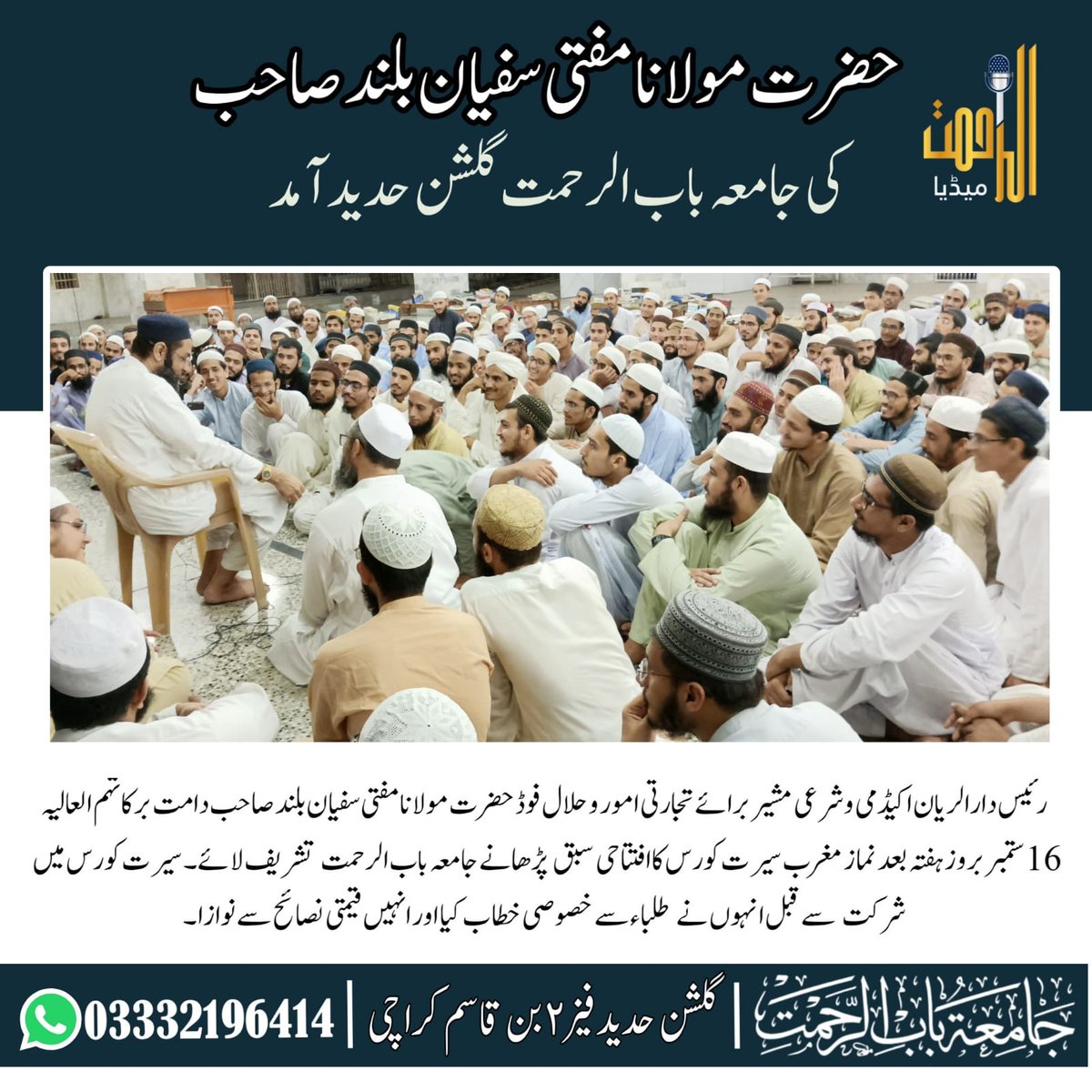 Alrahmatmedia's tweet photo. حضرت مولانا مفتی سفیان بلند صاحب دامت برکاتہم العالیہ کی جامعہ باب الرحمت گلشن حدید کراچی آمد۔
#baburrehmat #gulshanehadeed #madaris #ulama #fixed #jamia https://t.co/w2jhShShTD