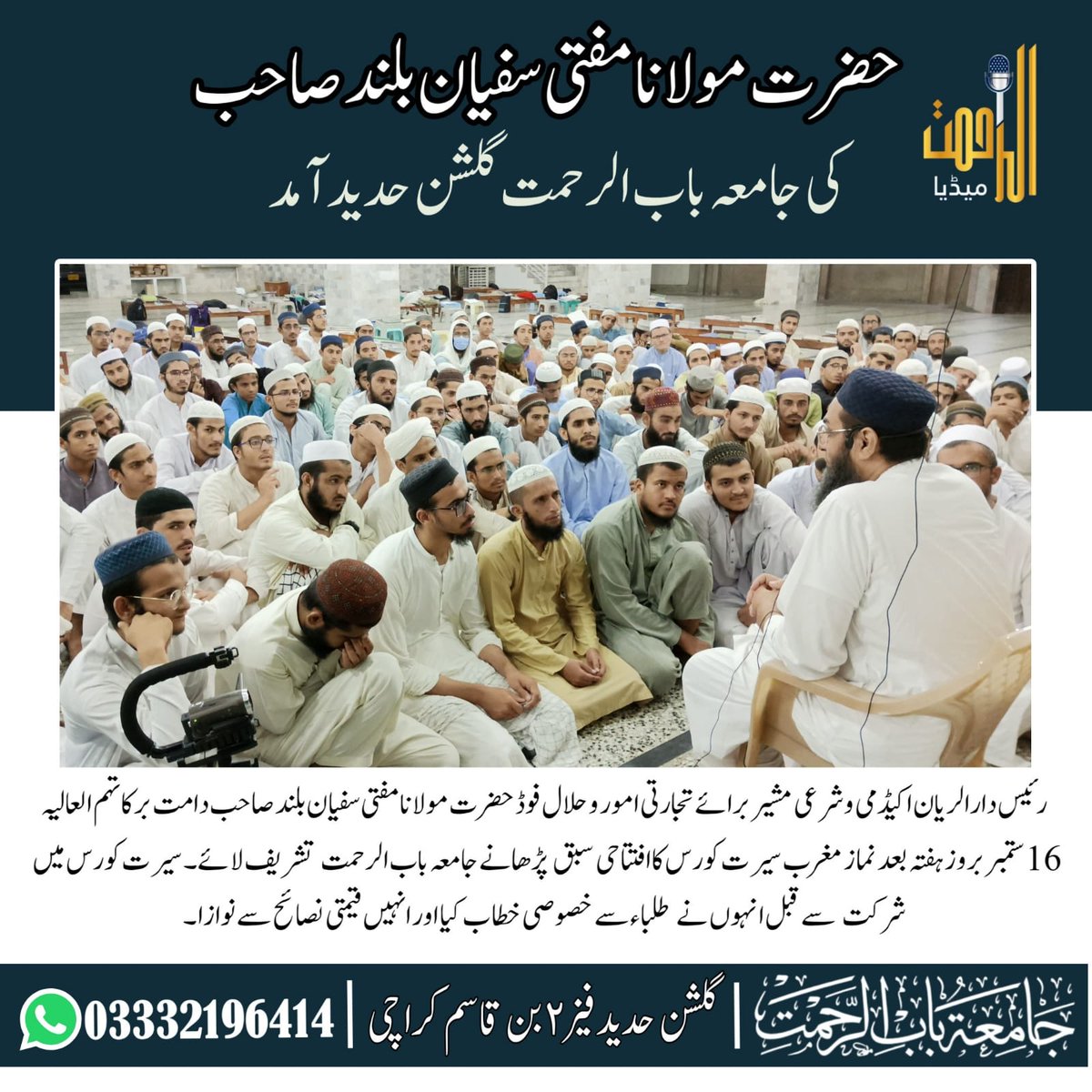 Alrahmatmedia's tweet photo. حضرت مولانا مفتی سفیان بلند صاحب دامت برکاتہم العالیہ کی جامعہ باب الرحمت گلشن حدید کراچی آمد۔
#baburrehmat #gulshanehadeed #madaris #ulama #fixed #jamia https://t.co/w2jhShShTD