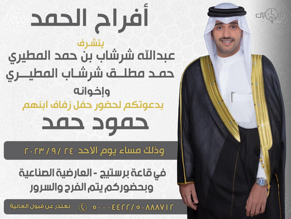 -
      بأسم ابائي 
اتشرف بدعوتكم لحضور  
    حـفـل زفـاف اخوي حمود 

• يوم الاحد القادم 
• الموافق 24/9/2023
• في قاعة برستيج - العارضيه 

  تـشـرفـونـا و الله يـحـيـكـم