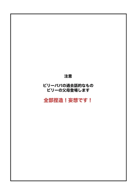 ビ🍭パパの過去話的なもの(1/5)
⚠️全部捏造です!!
ビの父母も登場します。
流血シーンもありますので、苦手な方はお控えください。 
