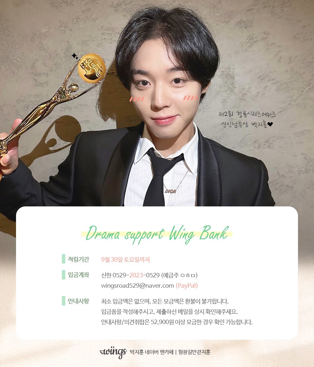 wingsroad529's tweet photo. 💸#2023WingBank 9월 모금 안내💸

신인남우상까지 수상하게 된 만큼
환상연가 드라마 서포트를 통해서도
응원, 격려, 사랑, 마음이 전달되도록!
마지막까지 함께 힘차게 달려주세요💪🏻💗

✔공지&amp;입금폼 https://t.co/ddEoBFTLOZ

#박지훈 #ParkJihoon #朴志训 #パクジフン #พัคจีฮุน #형광길만걷지훈 https://t.co/ILgO5HLkAI