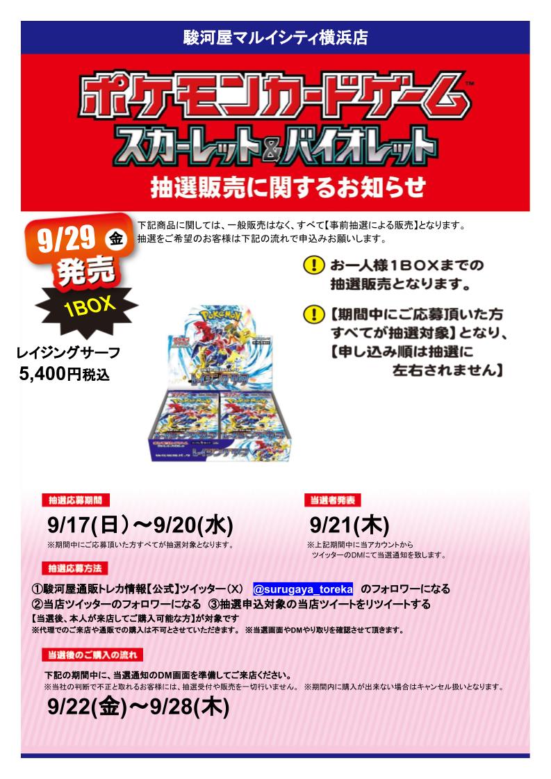 suruga_yokohama's tweet photo. 駿河屋マルイシティ横浜店　ポケモンカード　���イジングサーフ　❌抽選販売🎯 

応募期間 9/20(水)まで   参加方法  ①駿河屋通販トレカ情報@surugaya_torekaをﾌｫﾛｰ   

 ②当店をﾌｫﾛｰ    ③本ﾂｲｰﾄをリツイート   詳細は画像を📷 当選者発表日にDMを非開放は当選無効です  

#駿河屋抽選 https://t.co/PvnmHjd0RJ