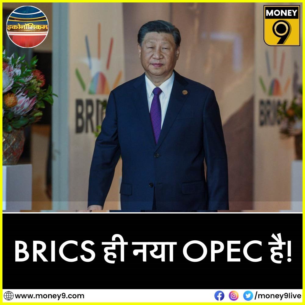 anshuman1tiwari's tweet photo. कूटनीति का करिश्मा तो BRICS में हुआ! Johannesburg का उलटफेर G20 और ASEAN की सुर्खियों पर भारी है.
नए BRICS के भीतर क्या है ?
#Economicom @Money9Live
Download Money9 App- https://t.co/U7nlMRIRRo
@journoshubh @kumarman145
#china #russia #crudeoil https://t.co/7did0gjNxF