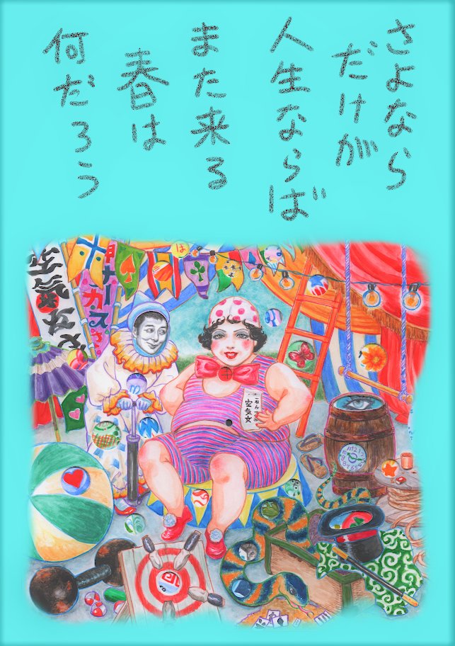 #寺山修司 没後40年記念展 「田園に死す」
#ビリケンギャラリー 
ついに月曜18日の最終日。
ほんとにいいので、ご都合がつきましたら、いらしてくださいね。
https://t.co/WQWorqC10q 