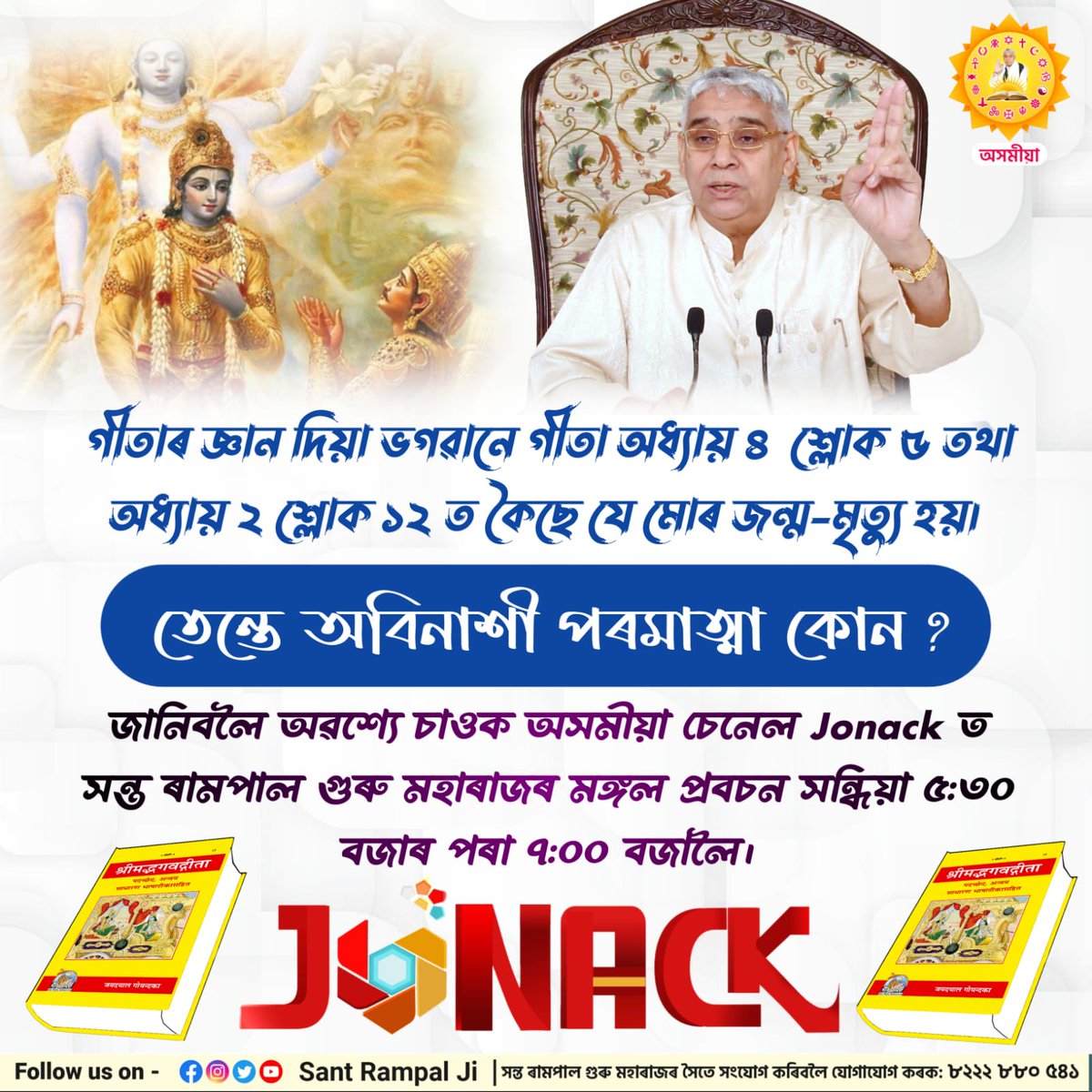 itsshyamalways's tweet photo. Now watch Sant Rampal Ji Maharaj assamese dubbing pravachan on Jonack TV Channel everyday 5:30 Pm. 
#assam #Guwahati #himantabiswasarma #bjpassam #assamesepeople #awesomeassam #assamtourism #silchar #northeast #assamesefoods #assamesesatsang
#AmritBrikshyaAndolan #TreePlanting https://t.co/ZV5KliJDZu
