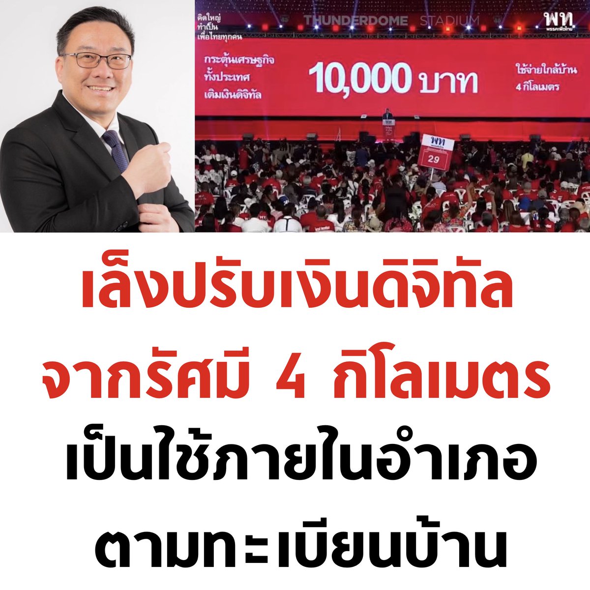 รมช.คลัง เผย เล็งปรับการใช้เงินดิจิทัล 10,000 บาท จากรัศมี 4 กิโลเมตร เป็นใช้ภายในอำเภอตามทะเบียนบ้าน