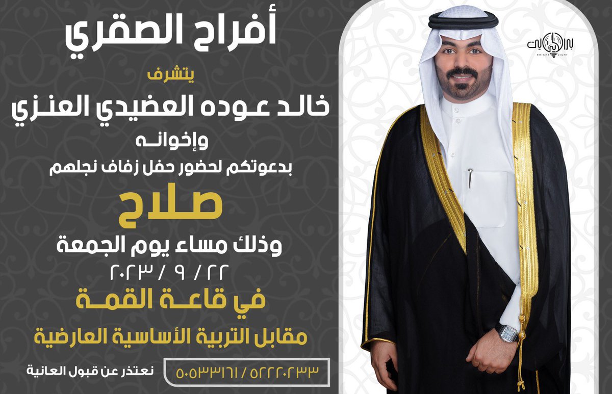 أفراح الصقري
-
يتشرف
خالد عوده العضيدي وإخوانه
بدعوتكم لحفل زفاف نجلهم
صلاح
وذلك يوم الجمعة ٢٠٢٣/٩/٢٢م
في قاعة القمه - العارضية
مقابل التربية الأساسية
#الصقور_الوائلية
