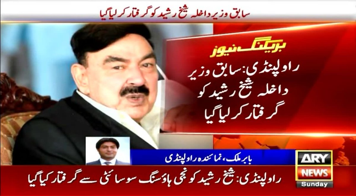 ARYSabirShakir's tweet photo. افسوسناک، وزیراعظم ، وزیرخارجہ ، وزیراعلی کے بعد وزیرداخلہ بھی گرفتار ۔۔۔ سلسلہ کب اور کہاں رُکے گا ؟ https://t.co/x1Gs1VkUuS