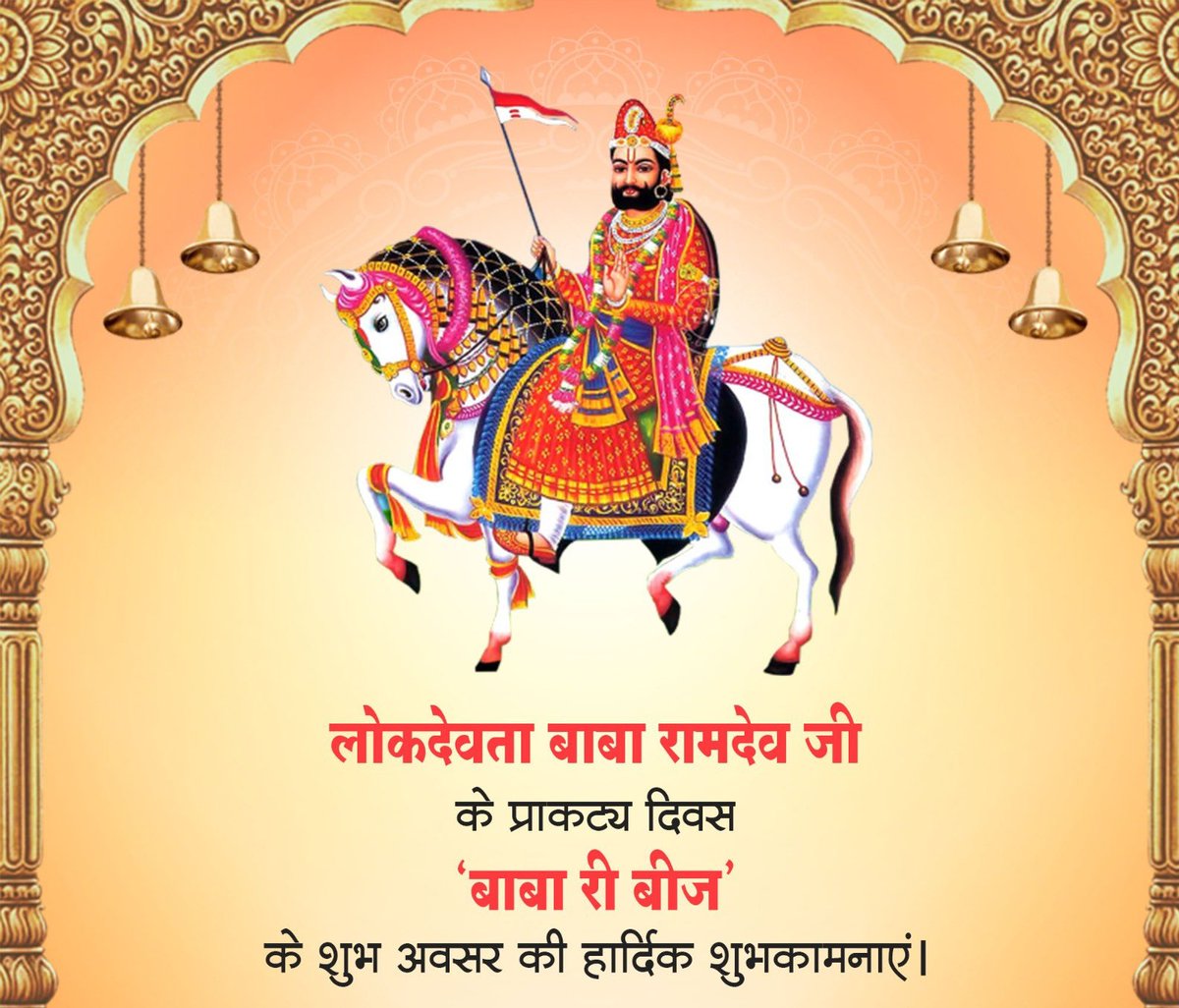 सामाजिक समरसता एवं मानवता के लिए अपना जीवन समर्पित करने वाले लोकदेवता बाबा रामदेव जी महाराज की जयंती के पावन पर्व की प्रदेशवासियों को हार्दिक शुभकामनाएं। आपका त्याग, तप एवं समर्पण हम सभी के जीवन के लिए सदैव प्रेरणादायी रहेगा। 
रामसा पीर की जय।
