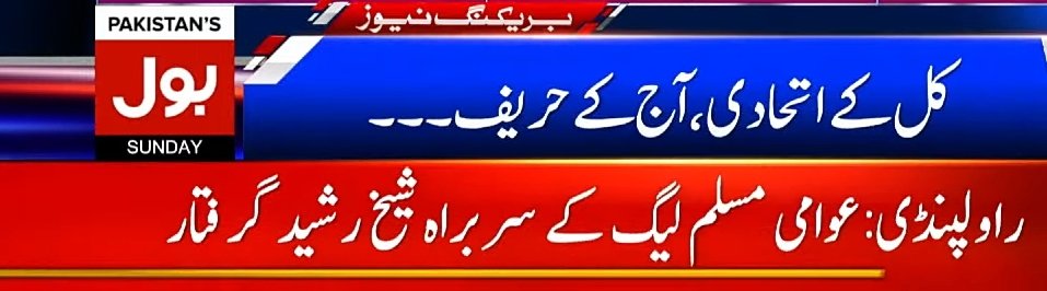 desidude_01's tweet image. 🚨 عوامی مسلم لیگ کے سربراہ شیخ رشید گرفتار!!
#SheikhRasheed |#areested|#BreakingNews |