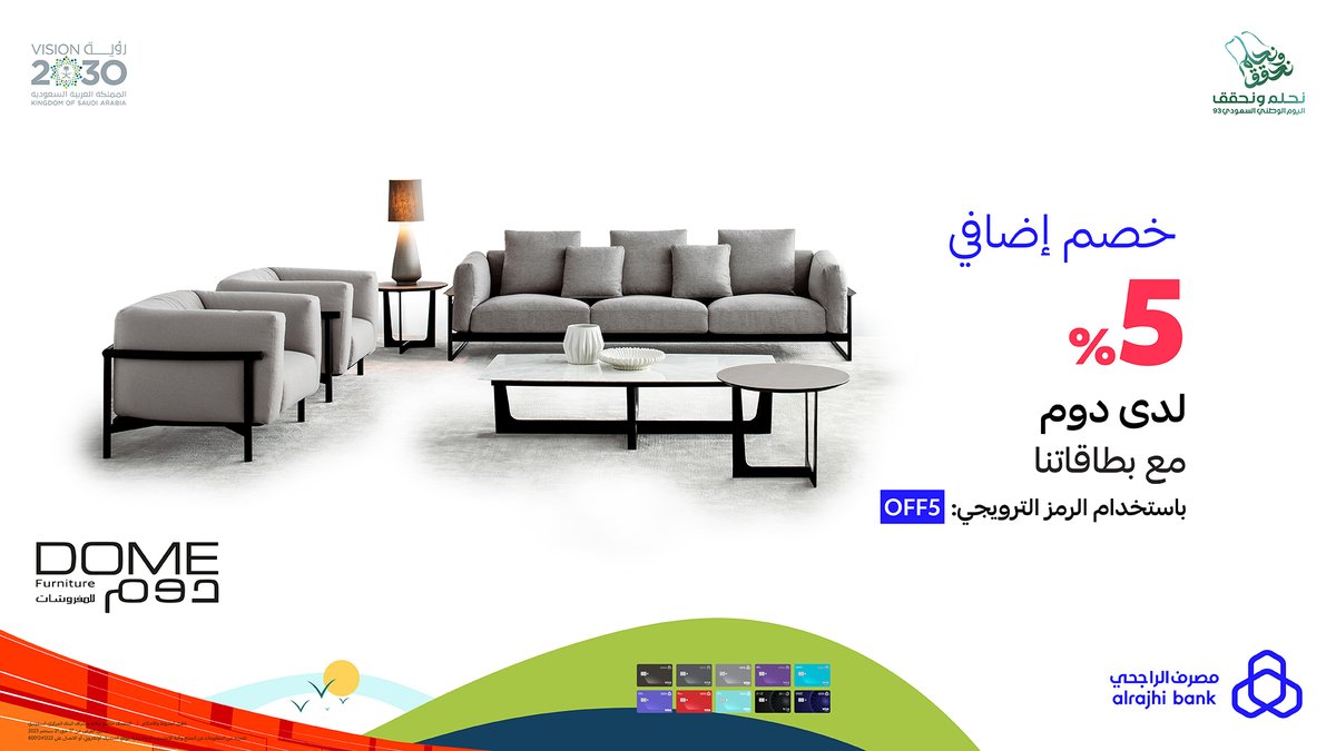 ودك تجدّد أثاثك؟ 🛋️
عروض بطاقاتنا في #اليوم_الوطني_السعودي تساعدك! 🇸🇦
جدّده مع خصم إضافي فوق العروض 5% لدى "دوم" باستخدام بطاقات #مصرف_الراجحي 💳
<a href="/DomeFurniture/">Dome Furniture</a> 
للتفاصيل: arb.sa/lHoXuZp