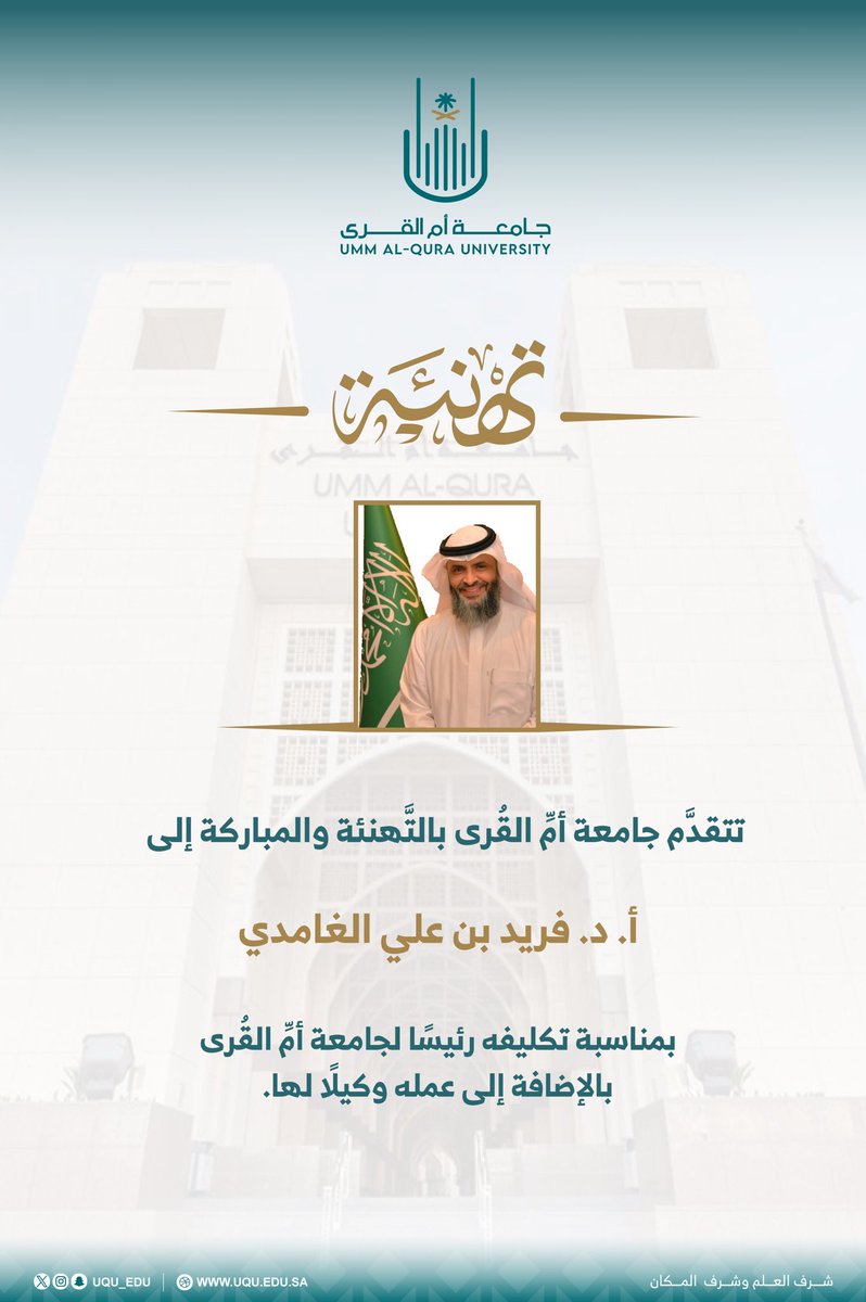 صدر توجيه معالي #وزير_التعليم بتكليف أ.د.فريد بن على الغامدي برئاسة #جامعة_أم_القرى؛ بالإضافة إلى عمله وكيلًا للجامعة اعتبارًا من 1445/3/3هـ.