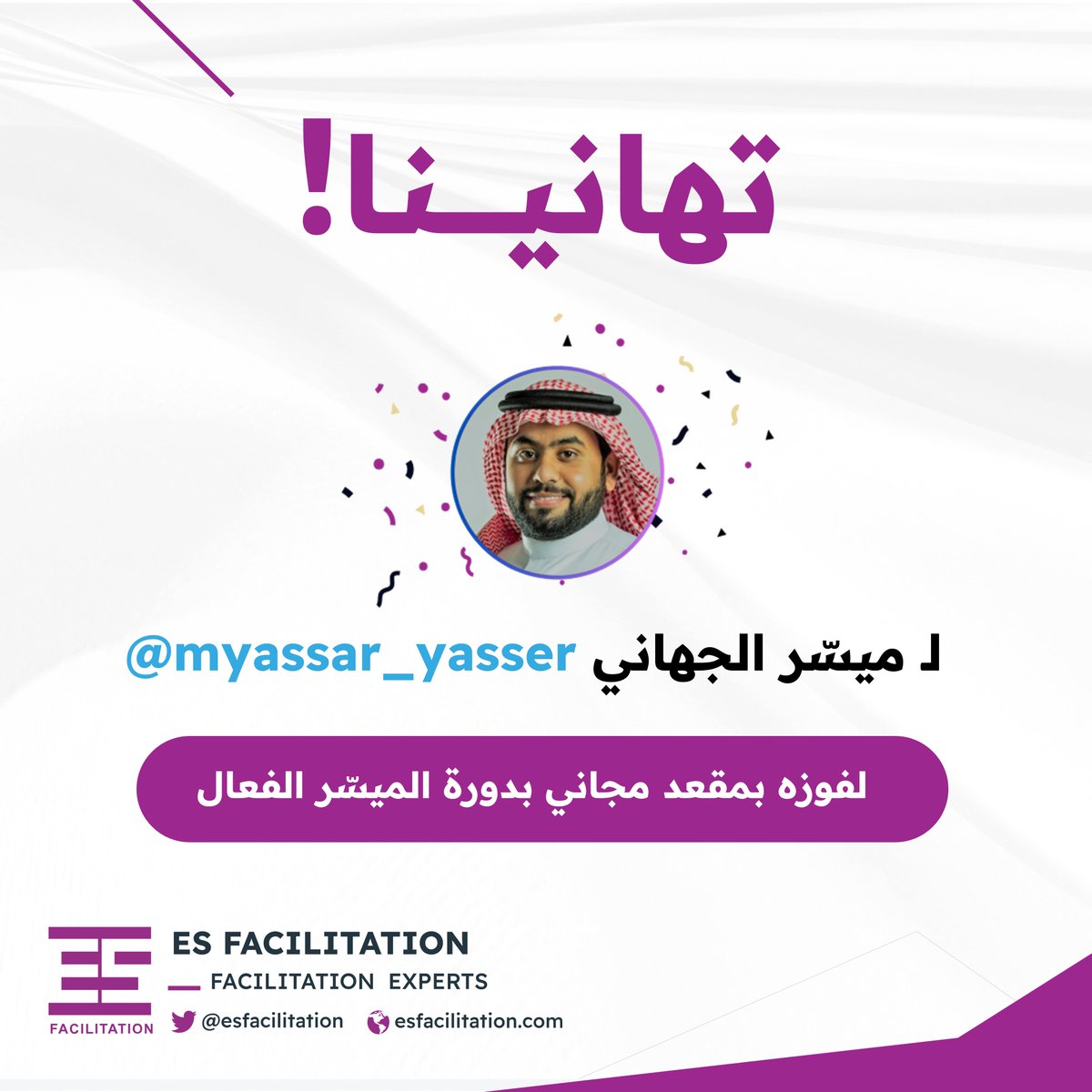 ES Facilitation (@esfacilitation) on Twitter photo الفائز بمسابقة #أسبوع_التيسير_العالمي #FacilitationWeek 🎉 🎉🎉
ميسّر الجهاني 😍😍 <a href="/myassar_yasser/">Myassr_Aljuhani</a>
أمطروه بالتهاني 🌧 الفائز بمسابقة #أسبوع_التيسير_العالمي #FacilitationWeek 🎉 🎉🎉
ميسّر الجهاني 😍😍 <a href="/myassar_yasser/">Myassr_Aljuhani</a>
أمطروه بالتهاني 🌧