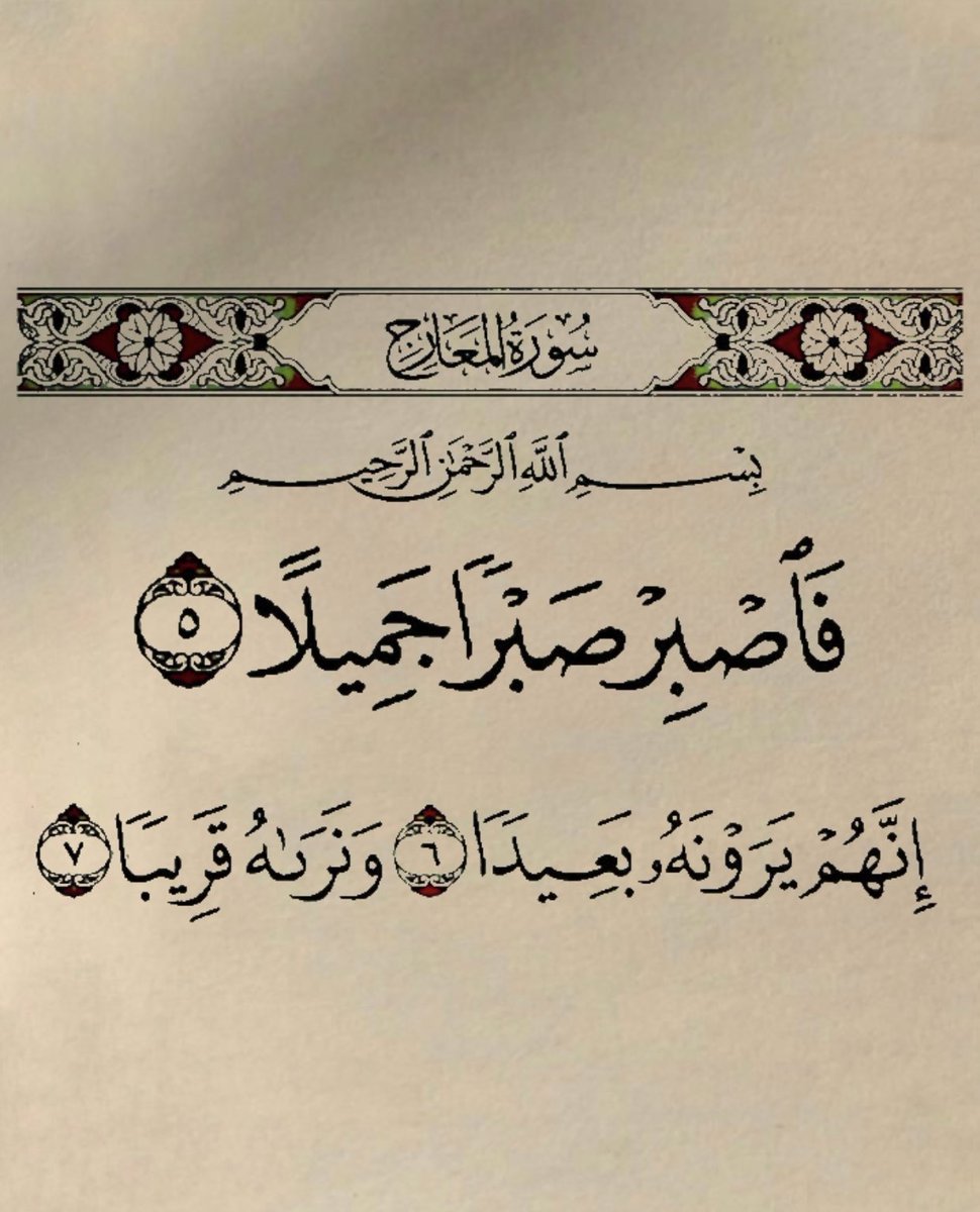 وَما بَعْد الصَّبر إلَّا الجَبر ..