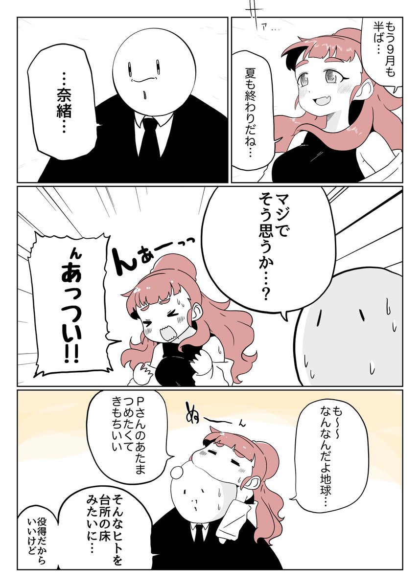 まだまだ真夏日 