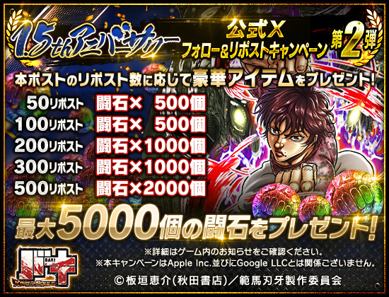 BAKI_KOS's tweet photo. 【1.5thアニバーサリー記念ッ!!】

公式Xフォロー&amp;リポストキャンペーン第2弾開催ッ!!

@BAKI_KOS
をフォロー＆この投稿をリポスト!!

リポスト数に応じて豪華アイテムをプレゼントッ!!
最大5000闘石が貰えるッ!!

▼開催期間
9/18～9/30 23:59

#バキ #バキKOS
DLはこちら⬇️
https://t.co/6rs98vuWYf https://t.co/9p5HFmeg20