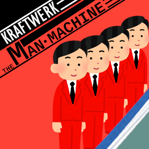 The Man Machine(1978)
ドイツのテクノグループ、
クラフトワークの7th。
人間とテクノロジーの相互作用についての
歌詞をシンセサイザーの太いメロディに
乗せて奏でる。後にテクノと呼ばれる
ジャンルの先駆者。
オススメ曲
1. The Robots -われはロボット
4. The Model -完璧なモデル
#Kraftwerk