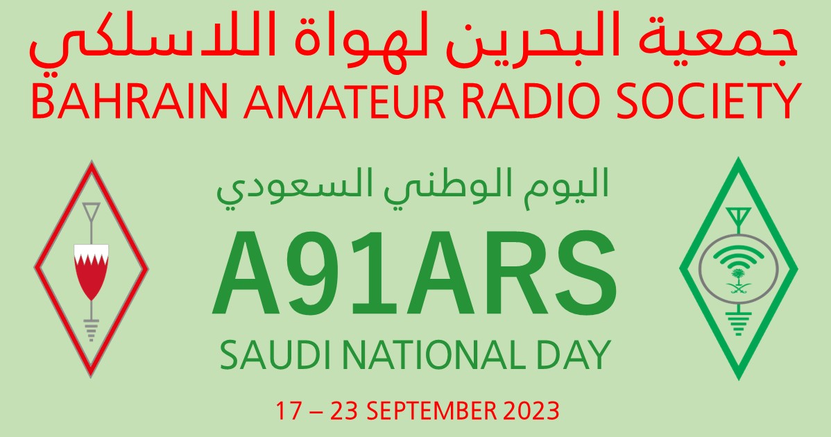 انطلقت اليوم مشاركة #جمعية_البحرين_لهواة_اللاسلكي في الاحتفال بـ #اليوم_الوطني_السعودي_93 باستخدام اشارة النداء #A91ARS
<a href="/TRABahrain/">TRA Bahrain</a>
<a href="/hz1sar/">الجمعية السعودية لهواة اللاسلكي (SARS)</a>
<a href="/bna_ar/">وكالة أنباء البحرين</a>