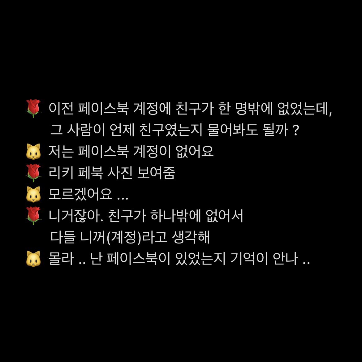 리키 초딩때 자기 페북 계정
이 악물고 모르는 척 하는 거 웃겨서 어떻게 속아줌 ?