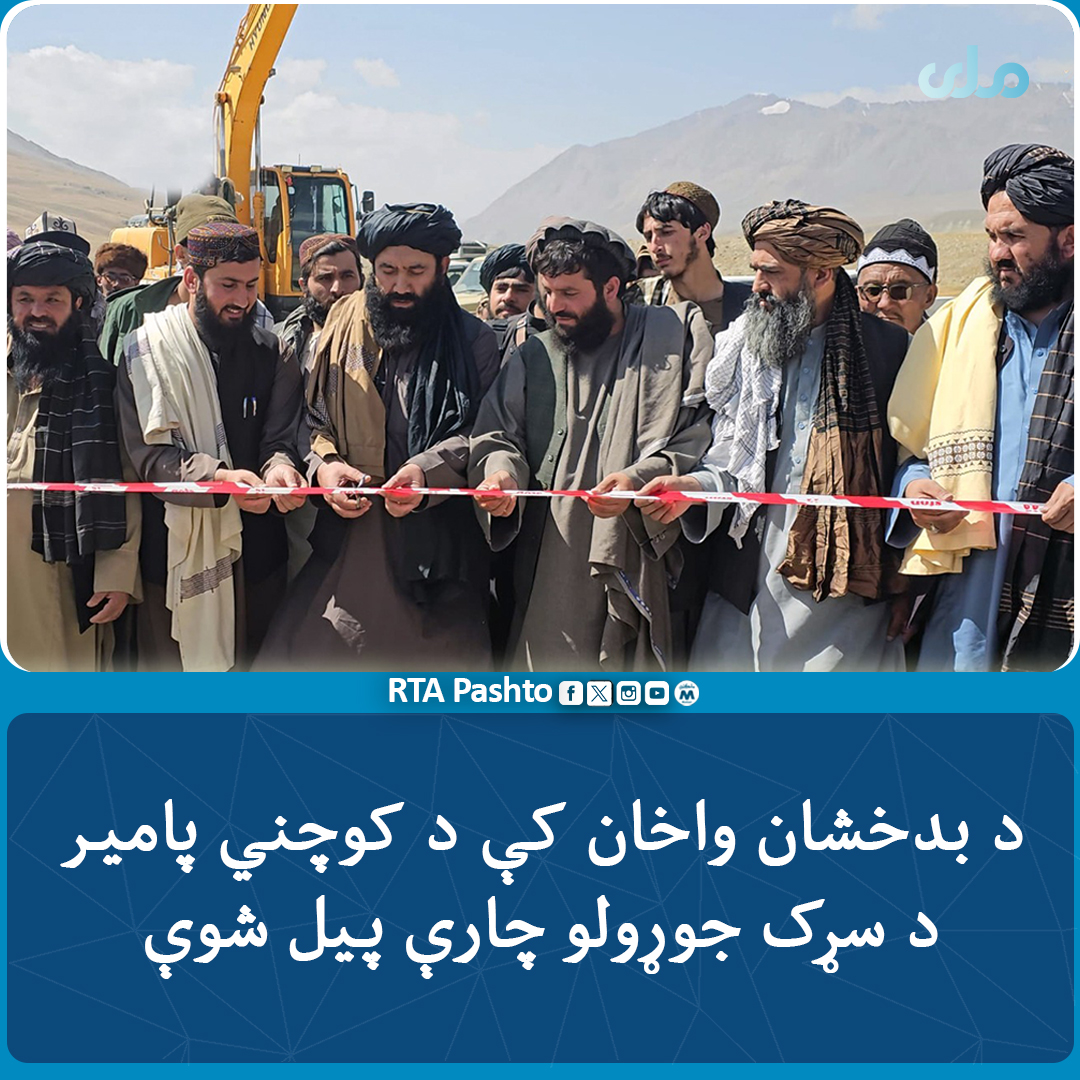 rtapashto's tweet photo. د کلیو بیا رغونې او پراختیا وزارت وايي، چې د دې وزارت سرپرست وزیر ملا محمد یونس اخندزاده بدخشان ته د سفر په ترڅ کې د واخان ولسوالۍ د کوچني پامیر له بزای ګنبد څخه د چین هېواد تر پولې د ۴۹،۷ کیلو متره سړک د جوړولو او جغل اچولو پروژې چارې پیل کړې.۱/۲ https://t.co/Hiu44MXcyG