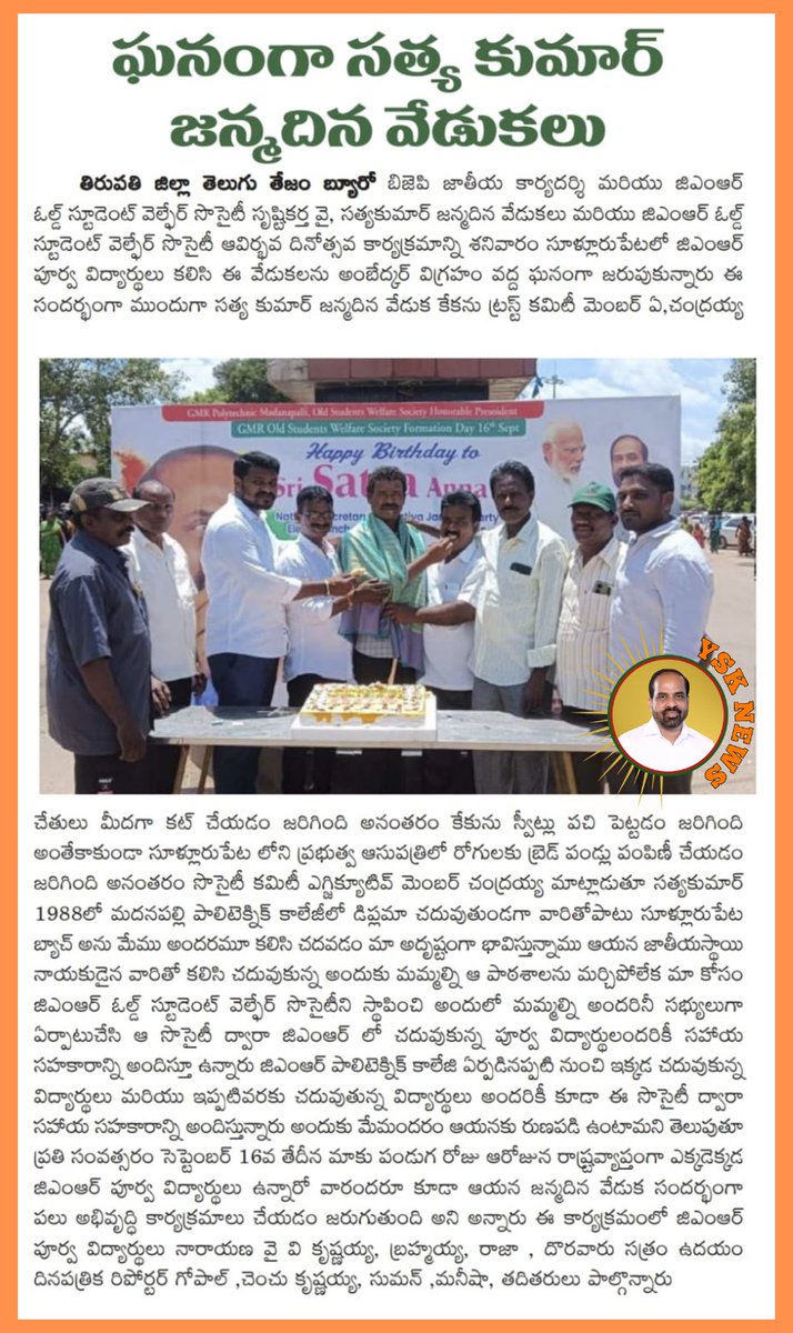 News4Ysk's tweet photo. @satyakumar_y అన్నగారి పుట్టినరోజు వేడుకలు తిరుపతి జిల్లా సూళ్లూరు పేట లో...నిన్నటి రోజు న్యూస్
#HBDSatya ji https://t.co/yjyONJTaVc