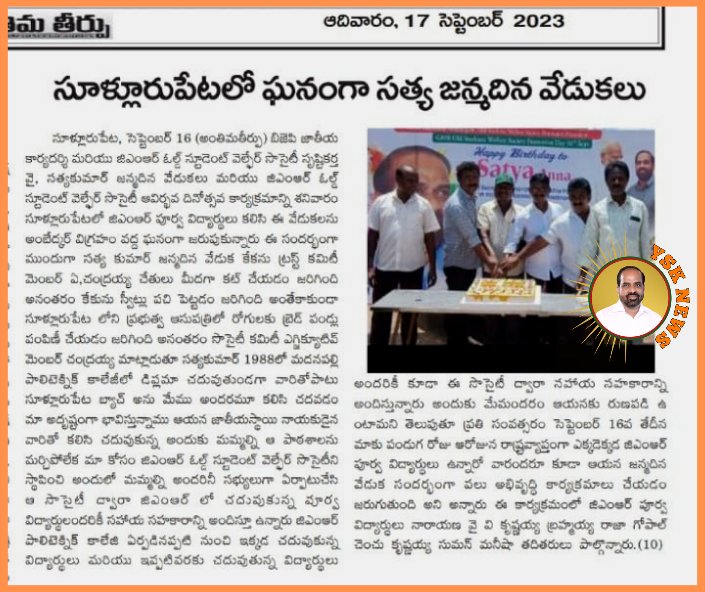 News4Ysk's tweet photo. @satyakumar_y అన్నగారి పుట్టినరోజు వేడుకలు తిరుపతి జిల్లా సూళ్లూరు పేట లో...నిన్నటి రోజు న్యూస్
#HBDSatya ji https://t.co/yjyONJTaVc