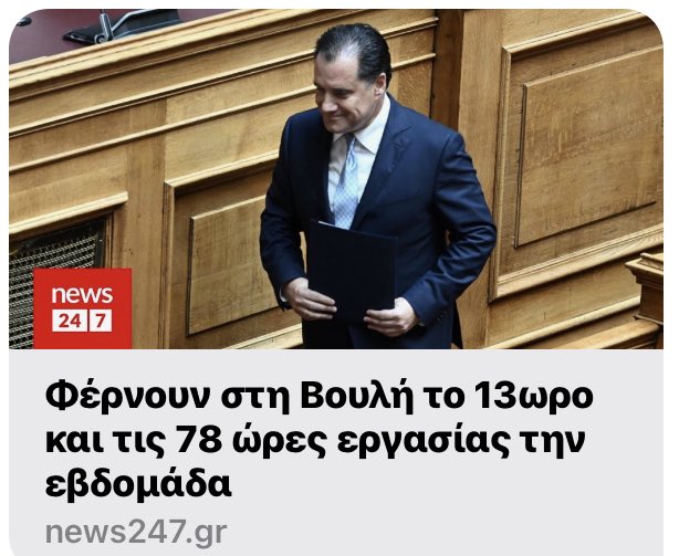 Resistance_SM's tweet image. Merci @PhilConte5 pour l’info et source factuelle, faite tourner sans modération Merci. #Grèce
#DangerSiLaFranceAdhère #CodeDuTravail
news247.gr/politiki/ferno…