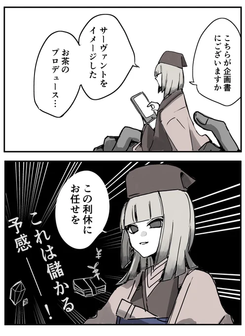 お茶のプロデュースを引き受ける、商魂たくましい利休さん。#FGO
私はモルガン陛下のりんごのお茶が気になる。 
