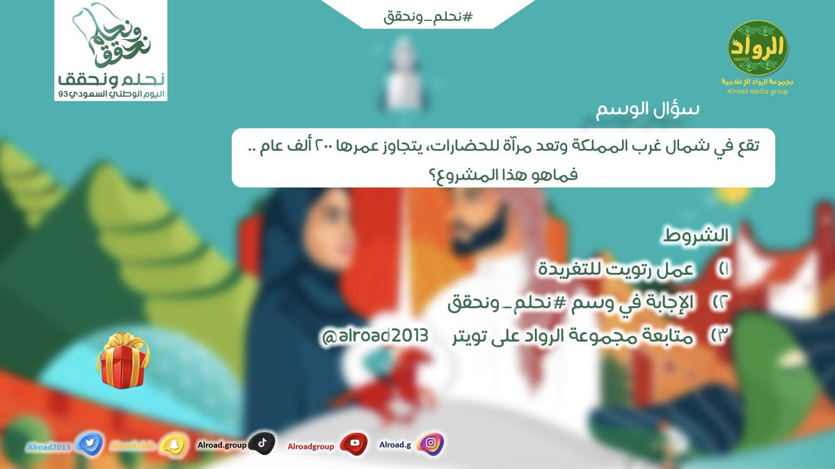 مسابقة #نحلم_ونحقق  🇸🇦

أجب على السؤال 📝:
 تقع في شمال غرب المملكة وتعد مرآة للحضارات يتجاوز عمرها ٢٠٠ الف عام .. فما هو هذا المشروع ؟ 
 
✅طبّق الشروط ⬇
وفالك الفوز 😎

اشترك هنا🔗
youtube.com/@alroadgroup?s…