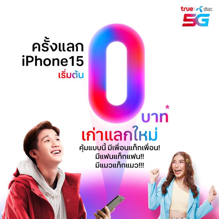 maew_lea's tweet photo. รอแลกเครื่องแล้วจ้า ฉันอยากได้เครื่องใหม่
#iPhone15Truedtac5G #iPhone15 #iPhone #โปรโมชั่น https://t.co/oo4sfyWf82