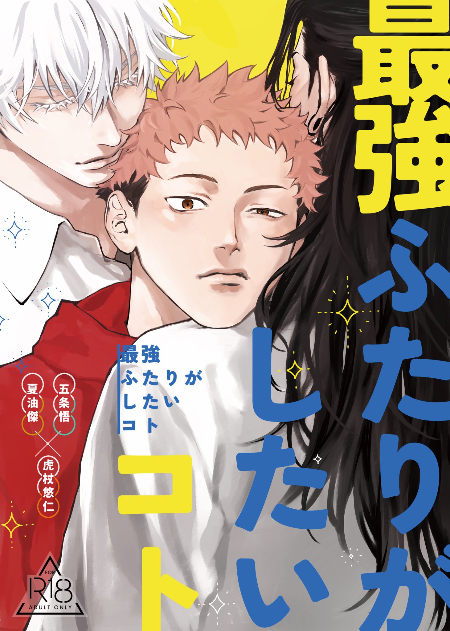 最強虎サンド 五悠 夏虎 同人誌 全年齢 さも🍫 on X: 