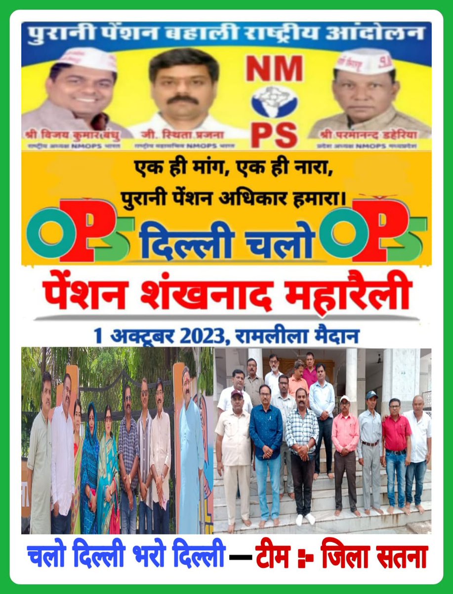 पेंशन हमारा अधिकार है।इसे हम पा कर रहेगे।शोक नही मजबूरी है पेंशन हमें जरूरी है।
#पुरानी_पेंशन_बहाल_करो 
#OPS 
#NPSनाजीकरणभारतछोड़ो
<a href="/aajtak/">AajTak</a>
<a href="/PMOIndia/">PMO India</a> 
<a href="/ChouhanShivraj/">Shivraj Singh Chouhan</a> 
<a href="/AmitShah/">Amit Shah</a> 
<a href="/priyankagandhi/">Priyanka Gandhi Vadra</a> 
<a href="/BBCHindi/">BBC News Hindi</a> 
<a href="/OfficeOfNG/">Office Of Nitin Gadkari</a>