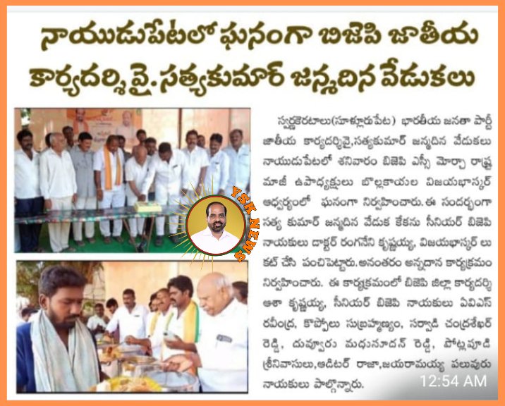 News4Ysk's tweet photo. @satyakumar_y అన్నగారి పుట్టిన రోజు వేడుకలు @BJP4Andhra నేతల ఆధ్వర్యంలో నిన్నటి రోజు తిరుపతి జిల్లా సూళ్లూరుపేటలో... ఈరోజు న్యూస్
#HBDSatya ji https://t.co/74SQLjAiAL