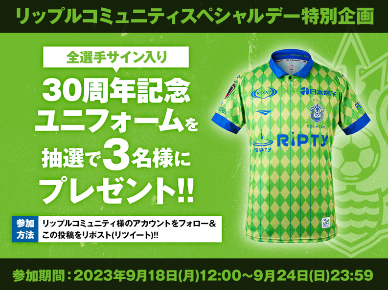／
リップルコミュニティスペシャルデー
特別企画🙌
フォロー&amp;リポストキャンペーン
＼

全選手サイン入り30周年ユニフォームを
【3名様】にプレゼント🎁

✍️応募方法
1⃣<a href="/ripty_0314/">株式会社リップルコミュニティ</a> をフォロー
2⃣この投稿をリポスト（リツイート）

🌟応募締切🌟
9/24（日）23:59まで

✅bellmare.co.jp/322647
