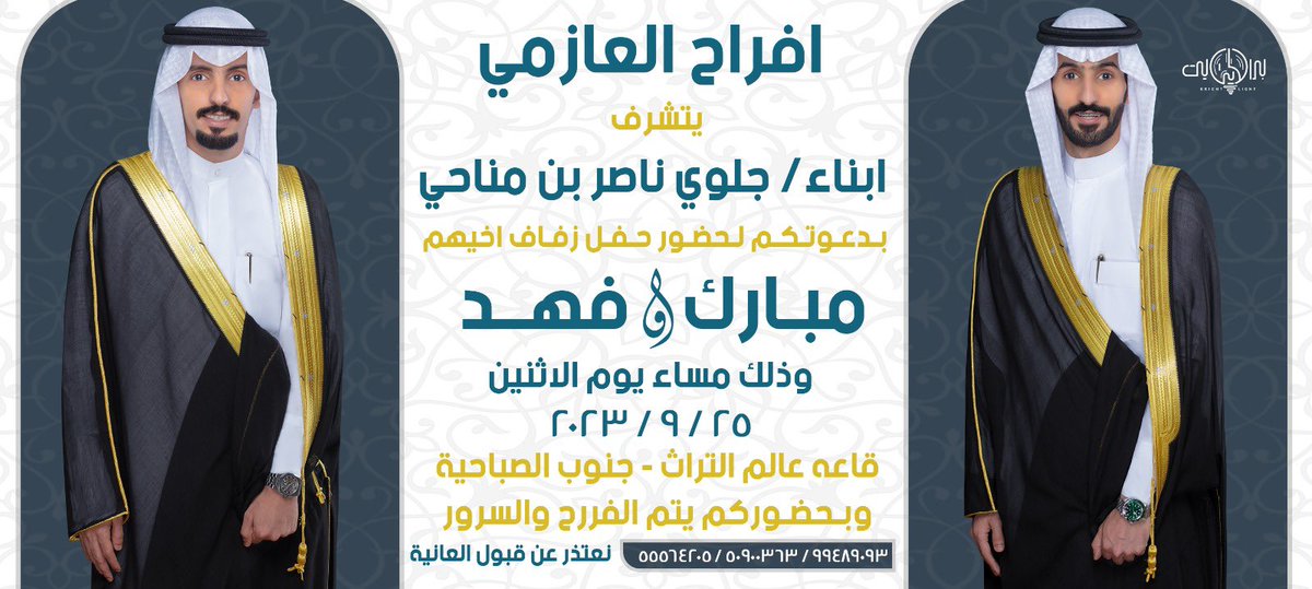 السلام عليكم ورحمة الله وبركاته  

اتشرف بدعوتكم لحضور حفل      ( زفافي انا واخي ) وذلك مساء يوم الاثنين الموافق 25 / 9 / 2023            في قاعة عالم التراث - جنوب الصباحية مرحبا ومسهلا بالجميع