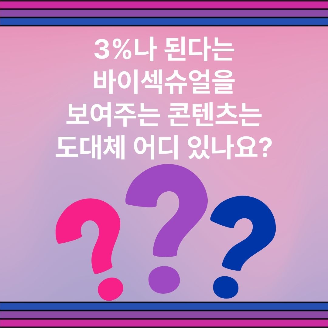 kscrc's tweet photo. 그런데, 바이 가시화주간을 맞아 뭔가 해보려고 보니, 퀴어 콘텐츠가 점점 풍부해지는 이 시대에, 바이섹슈얼을 강조하는 콘텐츠를 찾기는 왜 이렇게 어려운걸까요!!!
다양한 바이섹슈얼을 볼 수 있어야, 바이의 존재도 가시화되고, 자긍심도 늘어나고 등등!! 일텐데, 속상한 일이 아닐 수 없습니다. https://t.co/9CSm5tuSDD