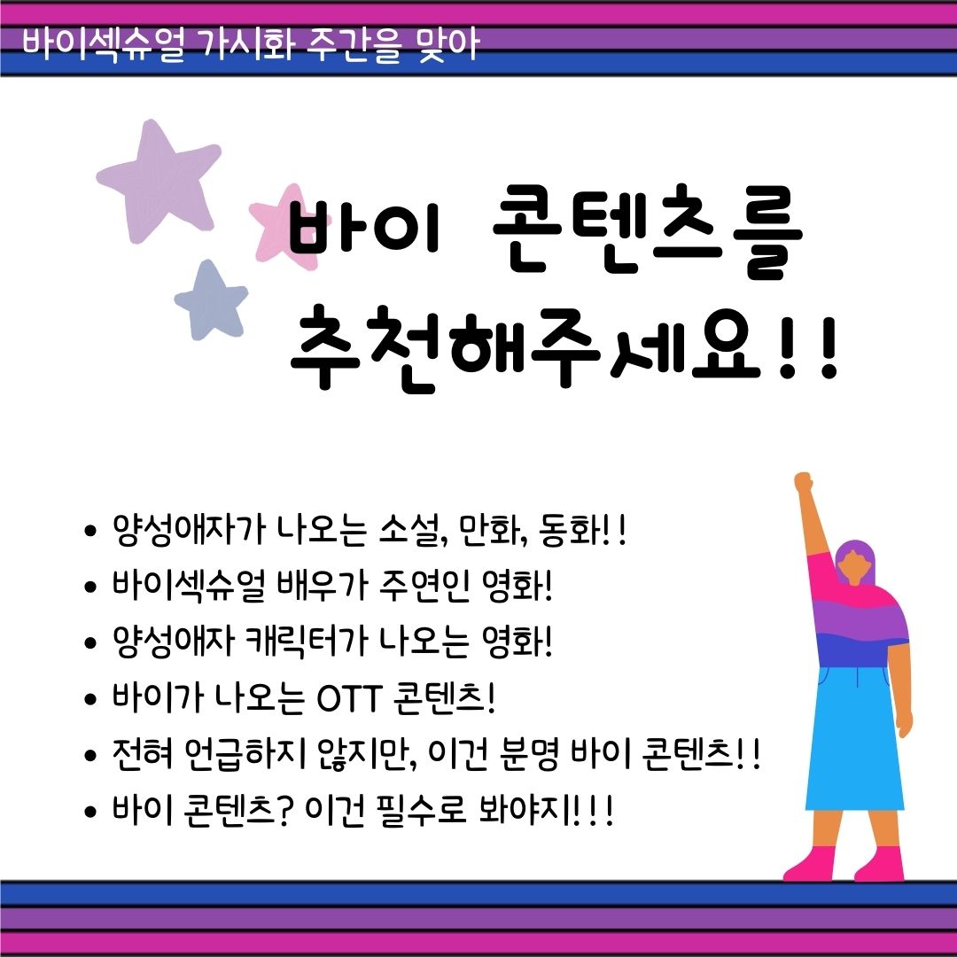 kscrc's tweet photo. 그래서!!! 이번 바이가시화주간동안 #바이콘텐츠추천 캠페인을 진행합니다.
◾양성애자가 나오는 소설, 만화, 동화!!
◾바이섹슈얼 배우가 주연인 영화!
◾양성애자 캐릭터가 나오는 영화!
◾바이가 나오는 OTT 콘텐츠!
◾전혀 언급하지 않지만, 이건 분명 바이 콘텐츠!!
◾바이 콘텐츠? 이건 필수지!! https://t.co/Pi9LTix8W8