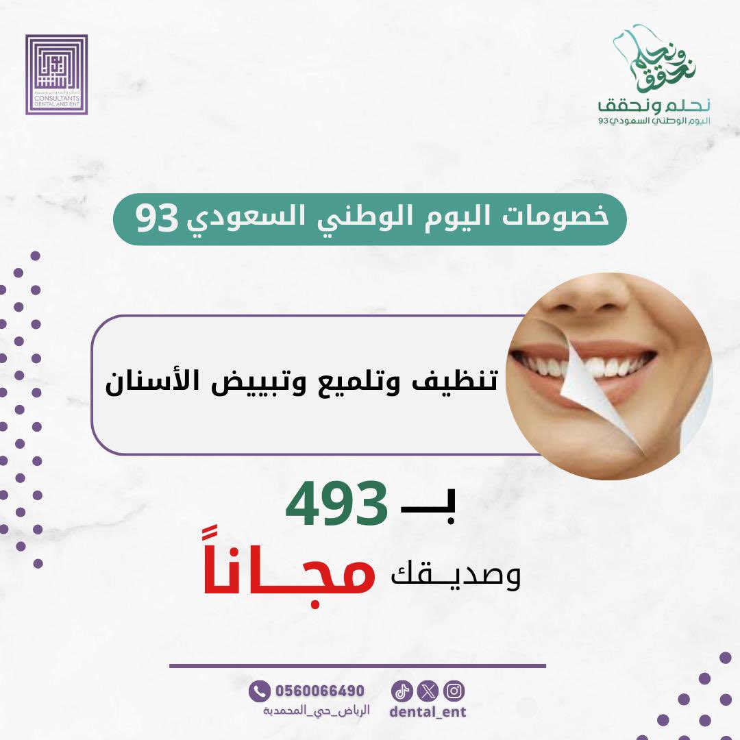 DENTAL_ENT's tweet photo. عروض #اليوم_الوطني بدأت سارع بالحجز الان 😍⏳

#عيادات_الإستشاريون_لطب_الأنف_والأذن_والحنجرة_والأسنان 
#تبيض #تنظيف #تبيض_الأسنان #تبيض_أسنان #عروض #عروض_اليوم_الوطني93 https://t.co/QS2FOxxONA