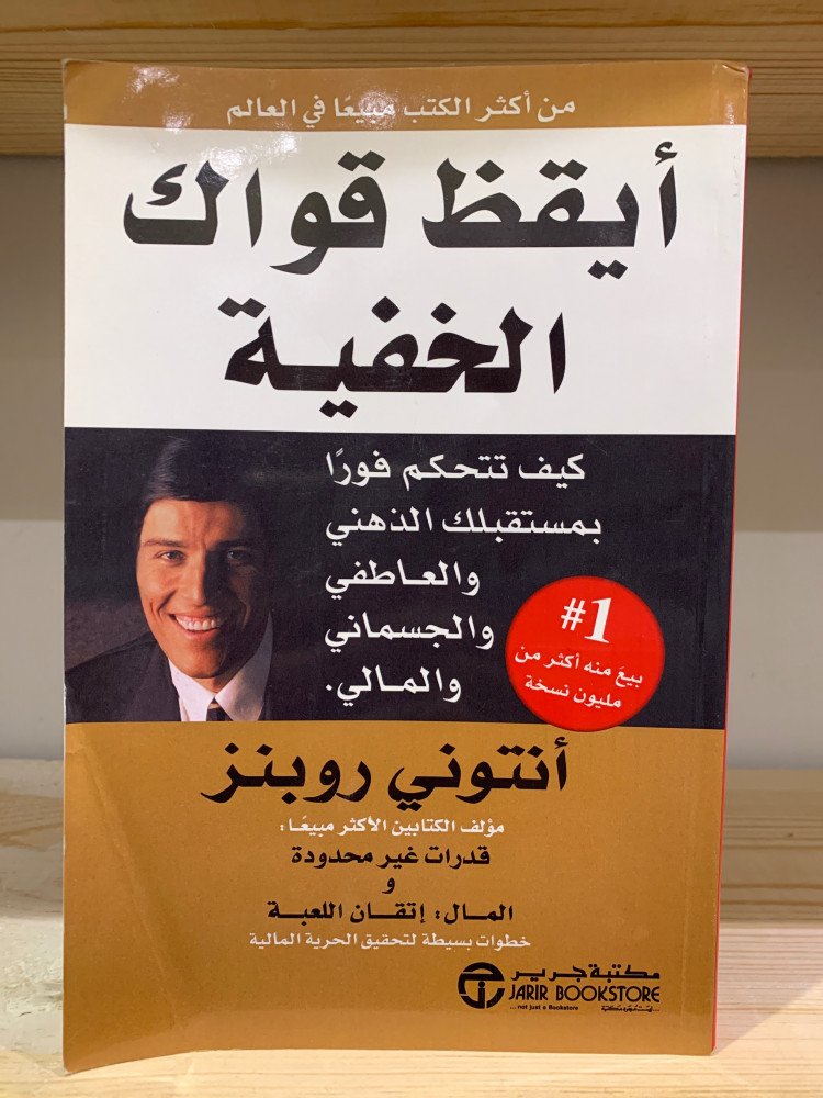 📔 ملخص كتاب "أيقظ قواك الخفية"
- كيف تتحكم فورا بمستقبلك الذهني والعاطفي والجسماني والمالي.
ثريد :
